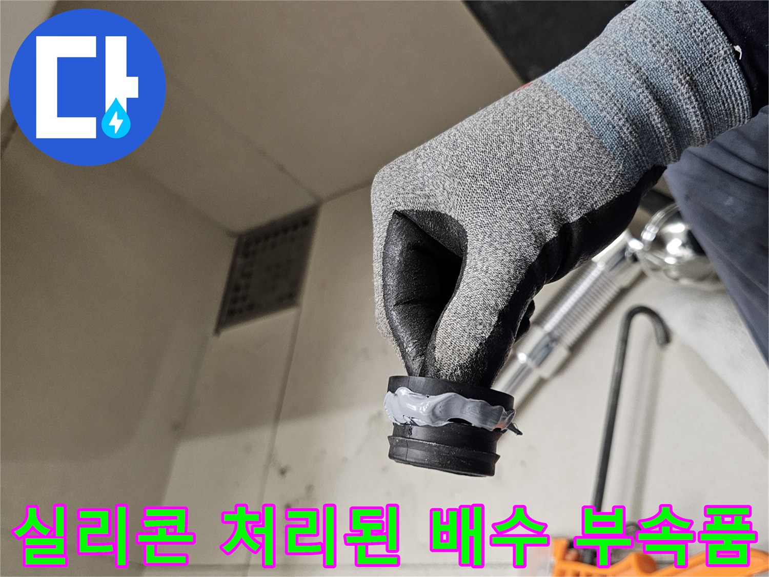 실리콘이-도포된-새로운-배수관-연결부품