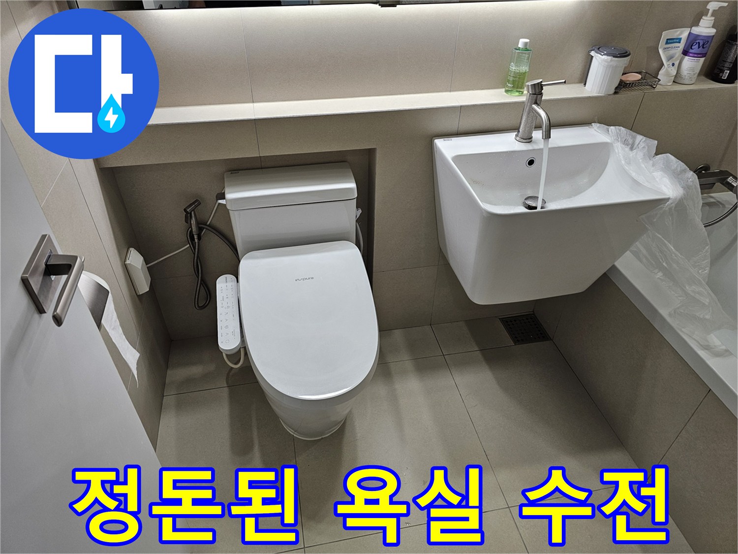 욕실 세면대-수전과 변기 주변 배관 상태