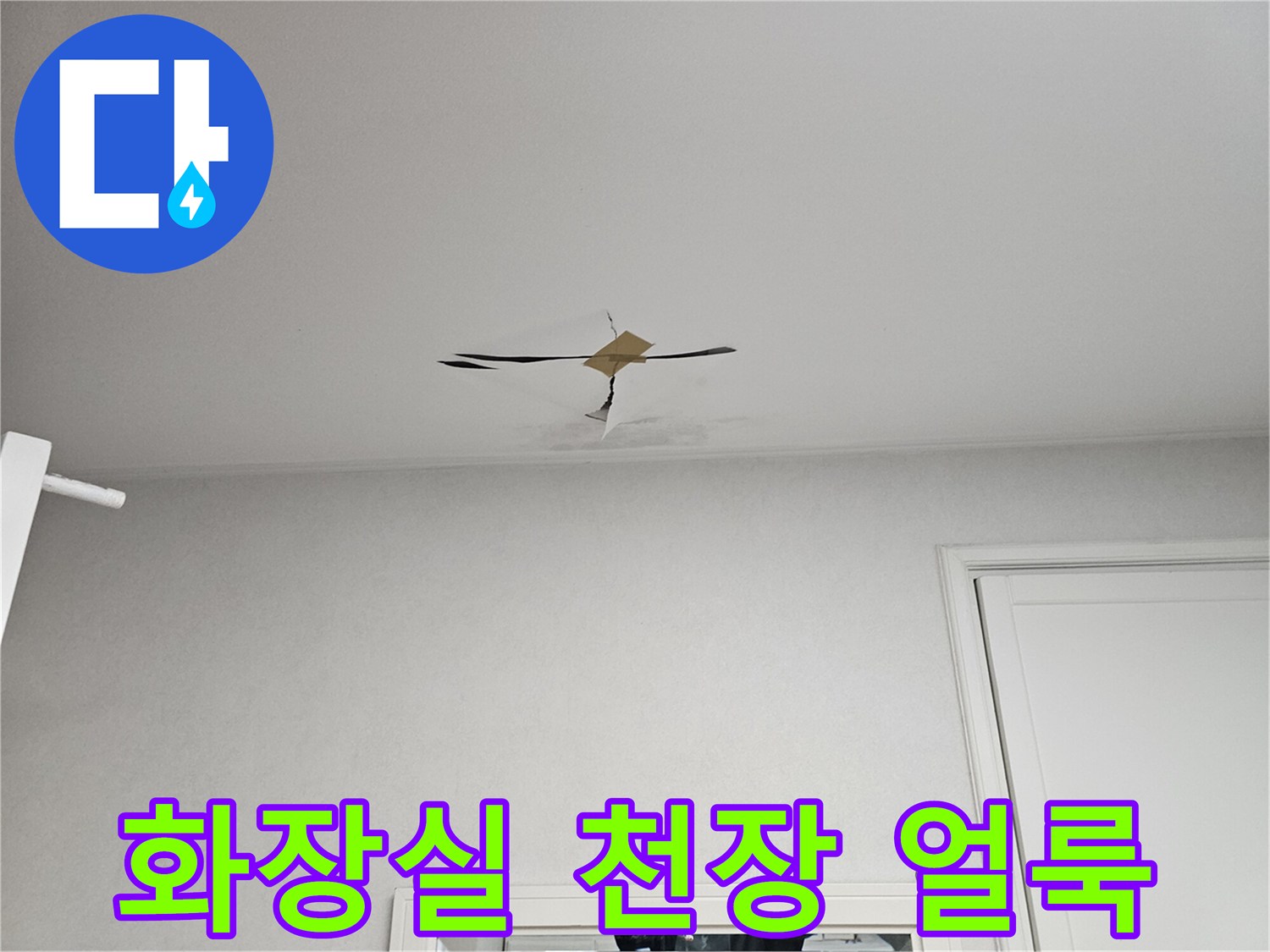화장실 천장 중앙의 누수 물자국