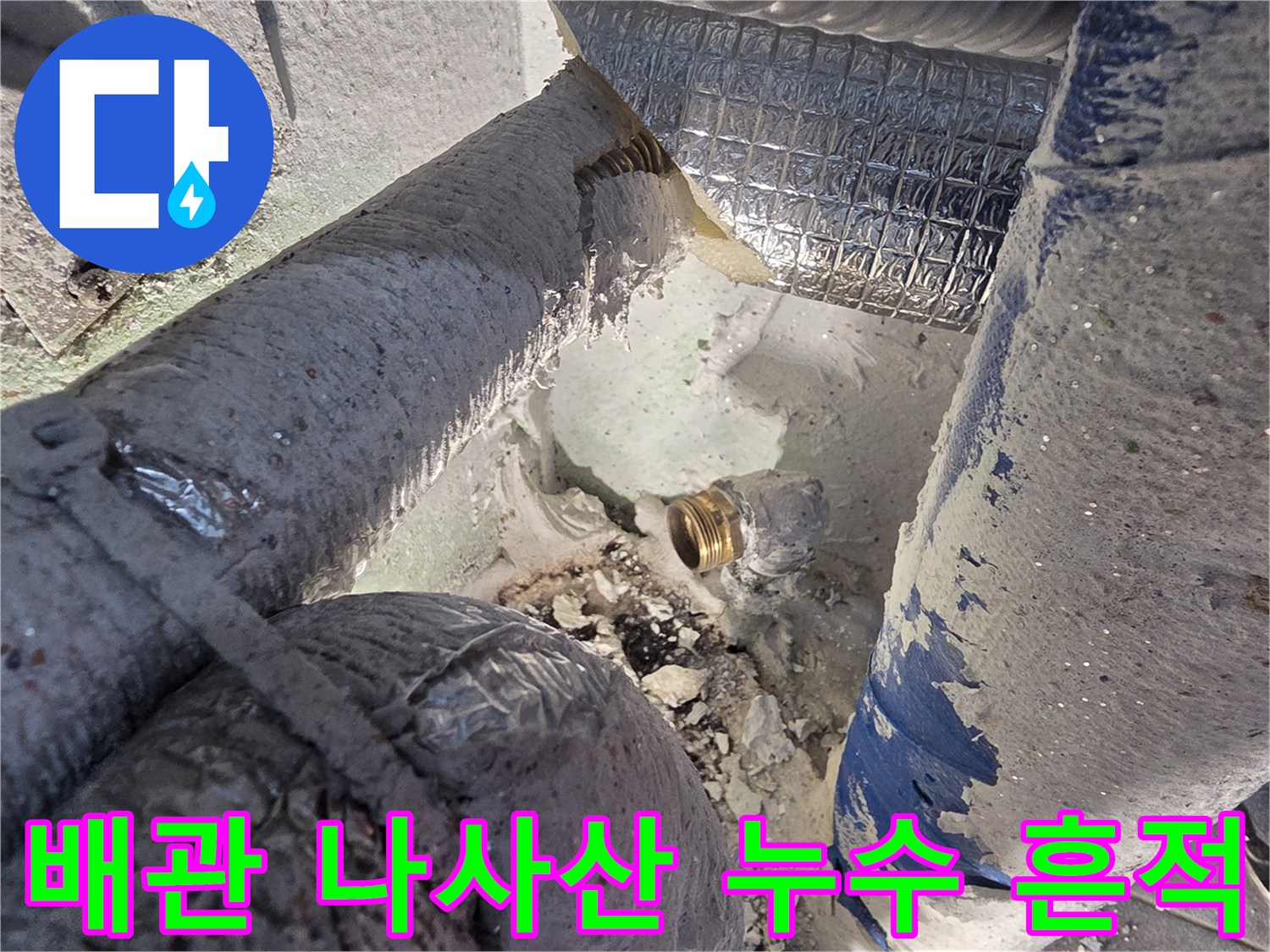 금속-커넥터-나사산-부위의-미세한-물샘-흔적