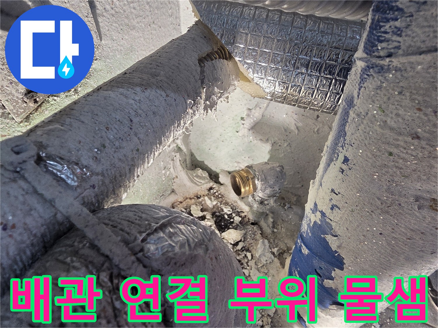 나사산 결합 부위-물샘이 진행 중인 배관 커넥터
