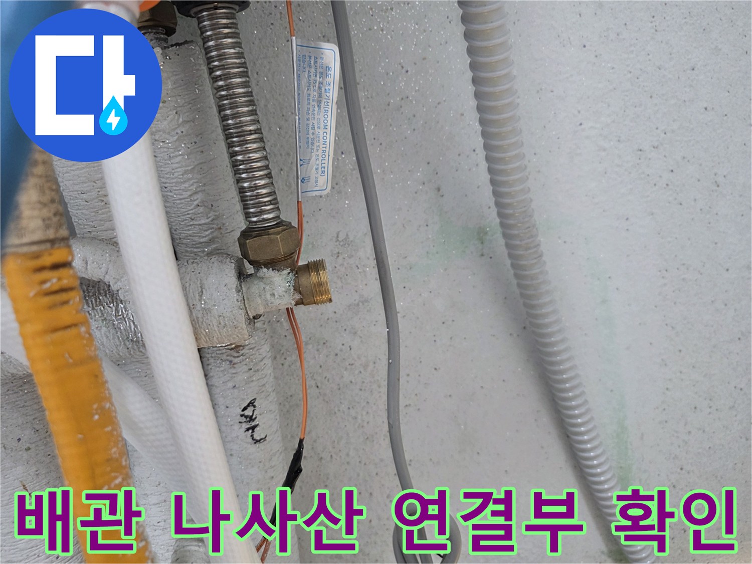 배관-나사산-연결-부위의-미세한-누수-확인