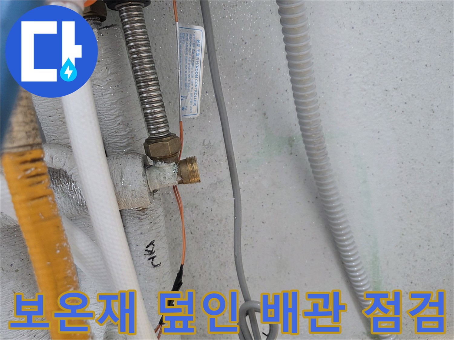 보온재-사이로-스며나오는-배관-연결부-누수