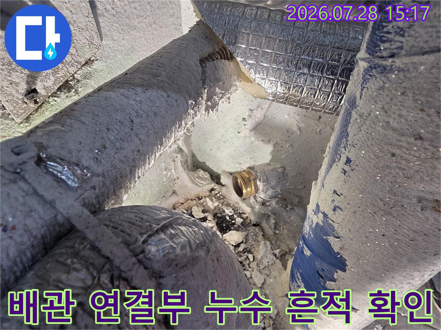 오염된 배관 연결 부위와 습기 묻은 보온재의 모습