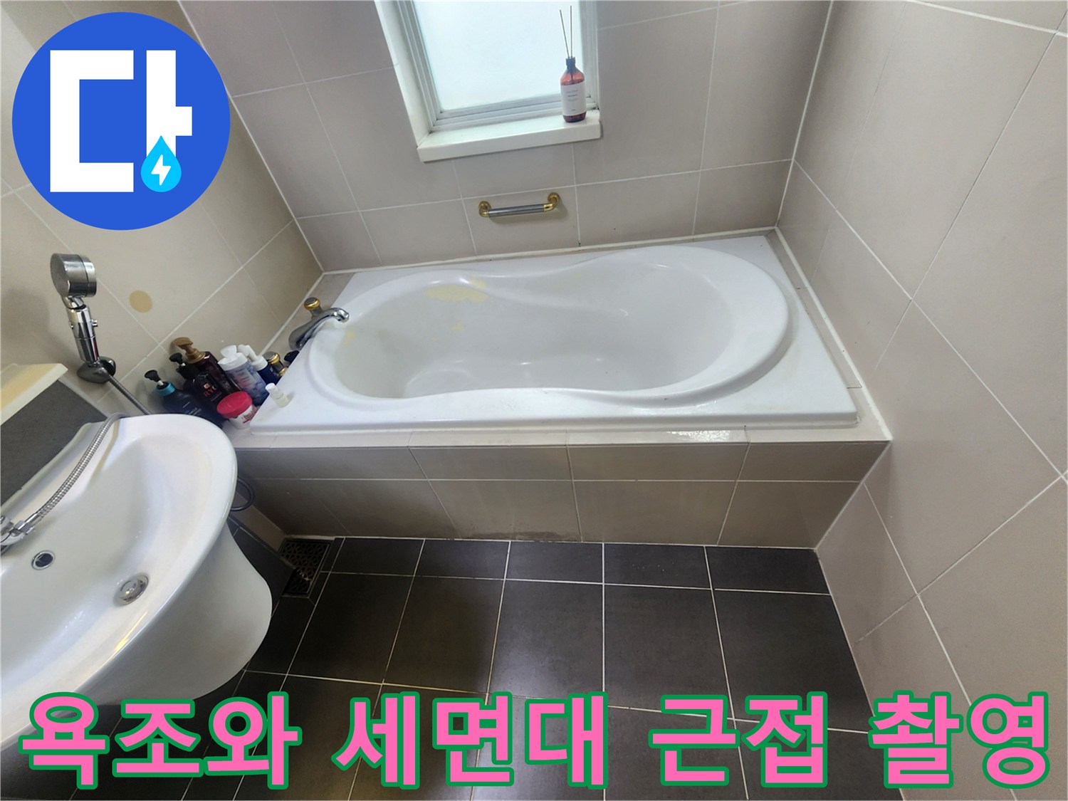 욕조 내부 및 세면대 수전 부근 점검 사진