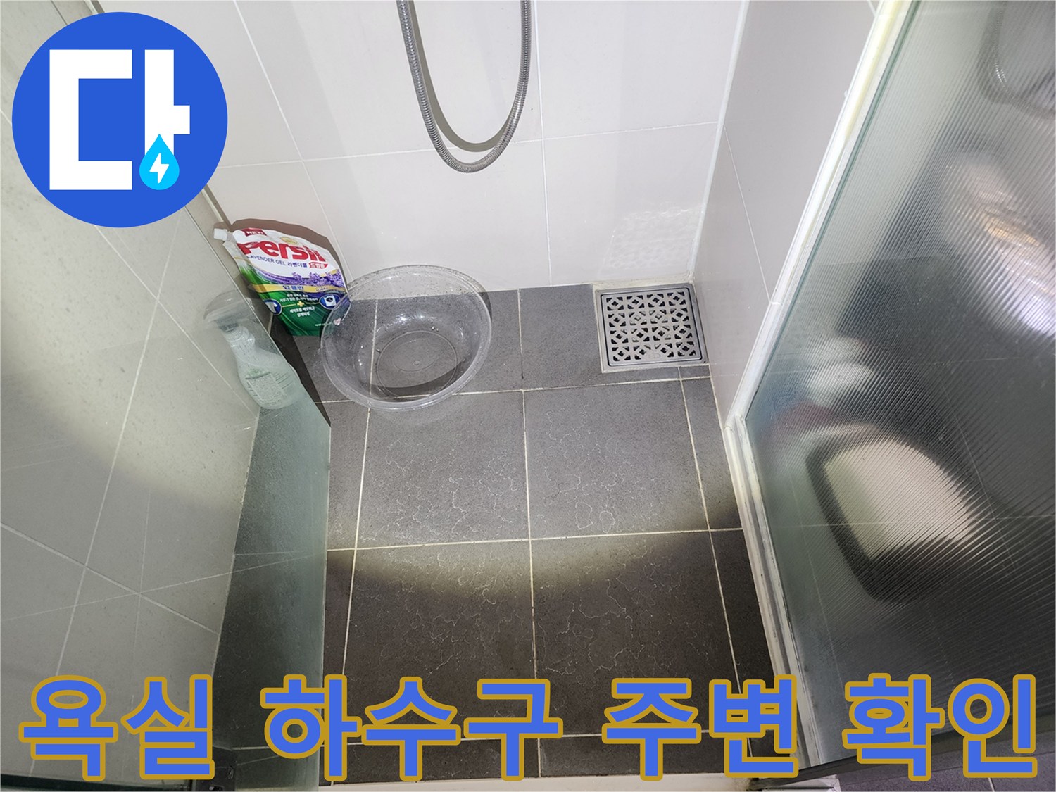 용인 수지 현장-배수구 유가와 타일 바닥의 습기 상태
