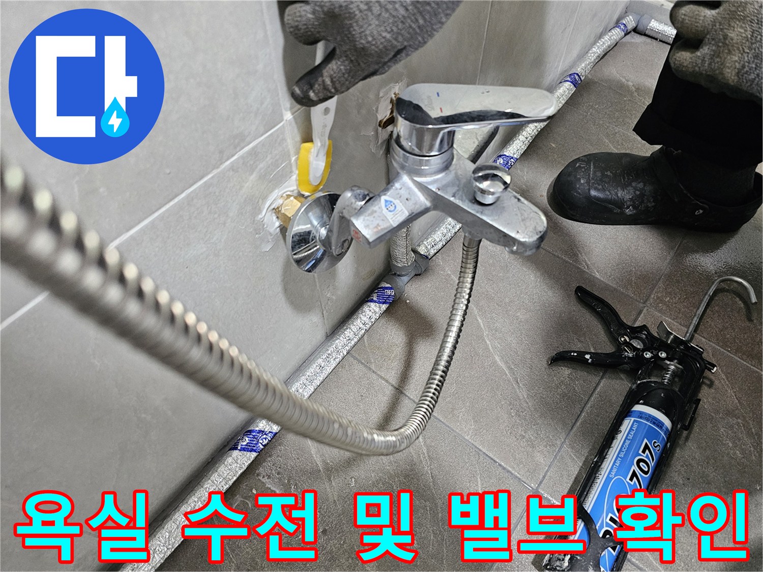 벽면 수도 밸브와 샤워 수전의 연결 부위