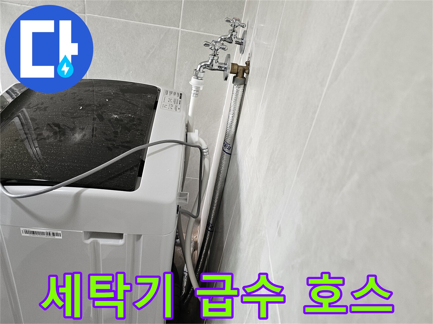 벽면에-설치된-수도-수전과-세탁기-호스