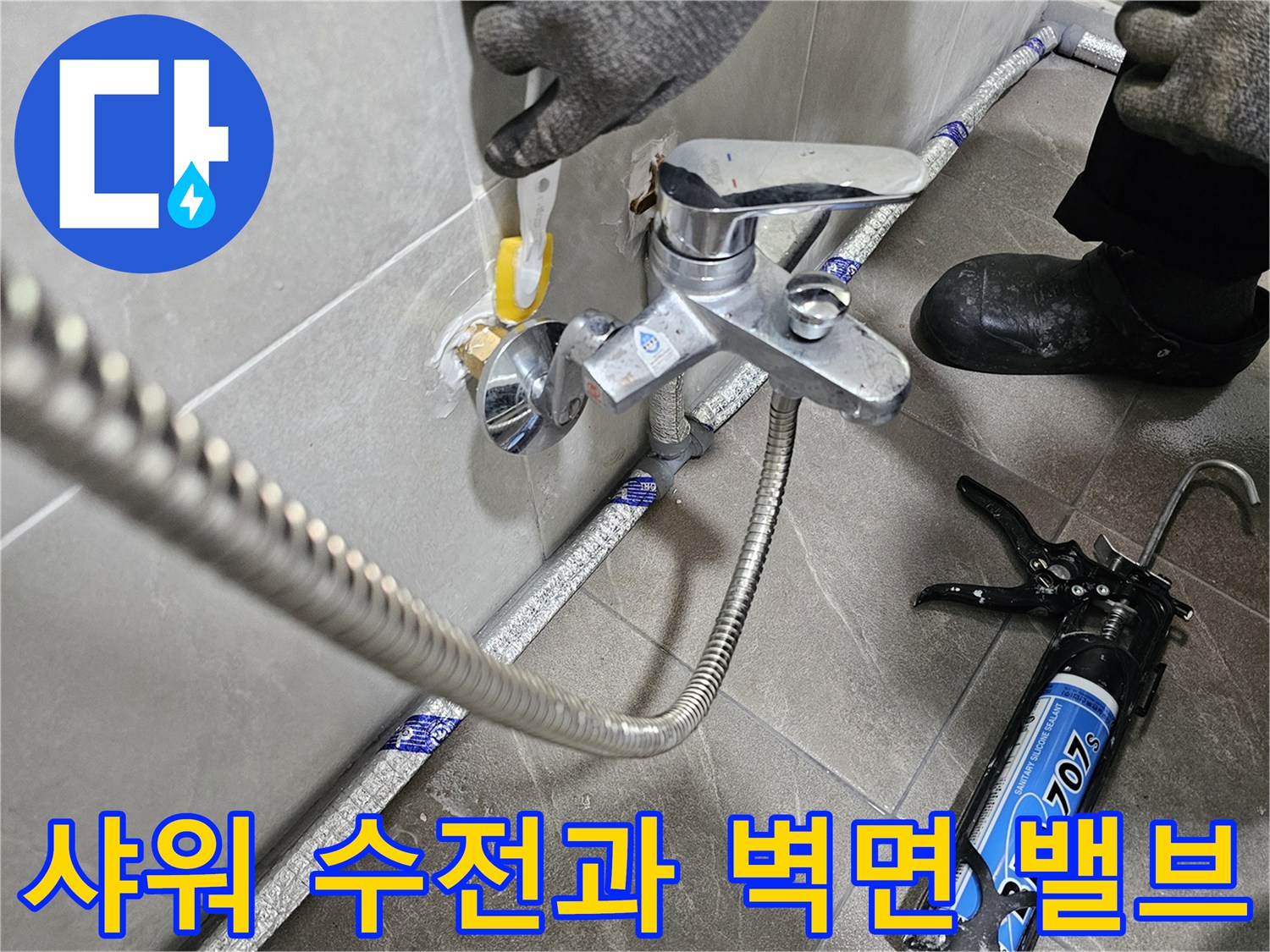 벽체-연결-배관-및-수전-점검