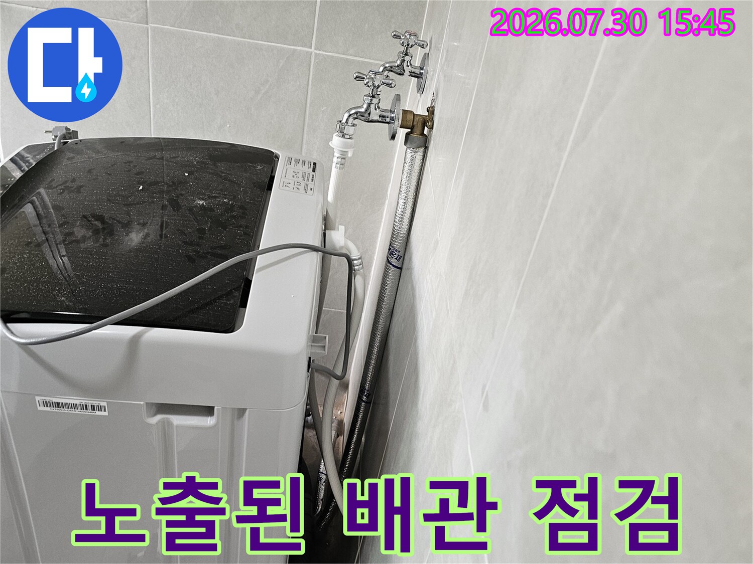 세탁기 옆 노출된 수도 배관과 연결 부위 점검 장면