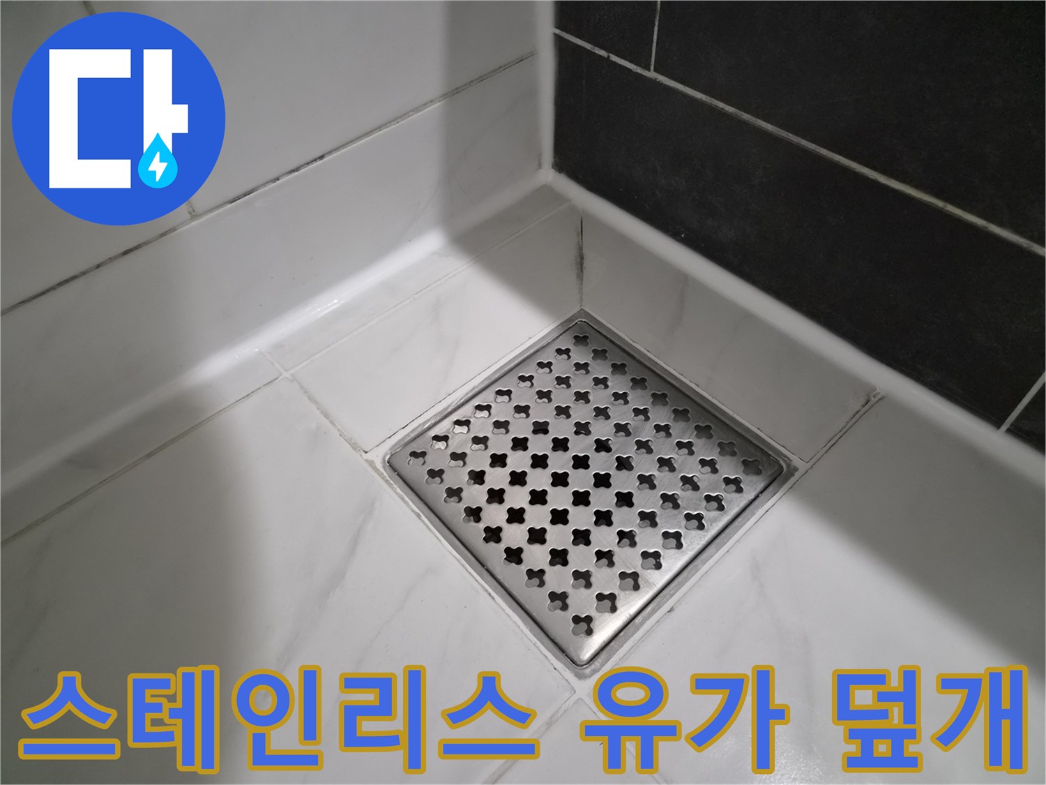 격자 모양의 스테인리스 배수구 트랩 커버