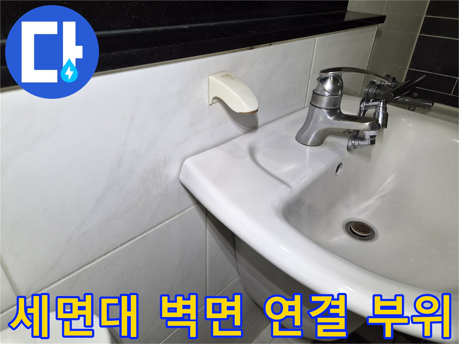 세면대-벽면-연결-부위의-수전-상태-사진