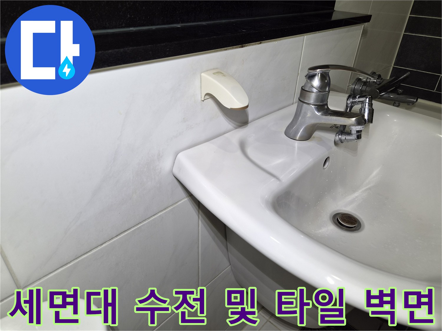 세면대 설치 부위-수전과 주변 타일의 근접 촬영