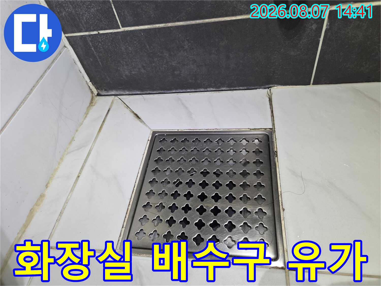 스테인리스 소재의 욕실 배수구 덮개와 타일 경계