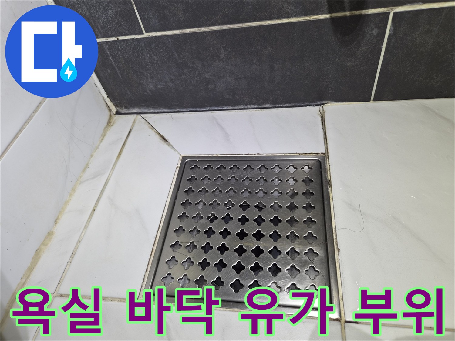 화장실-배수구-유가-및-타일-접합부