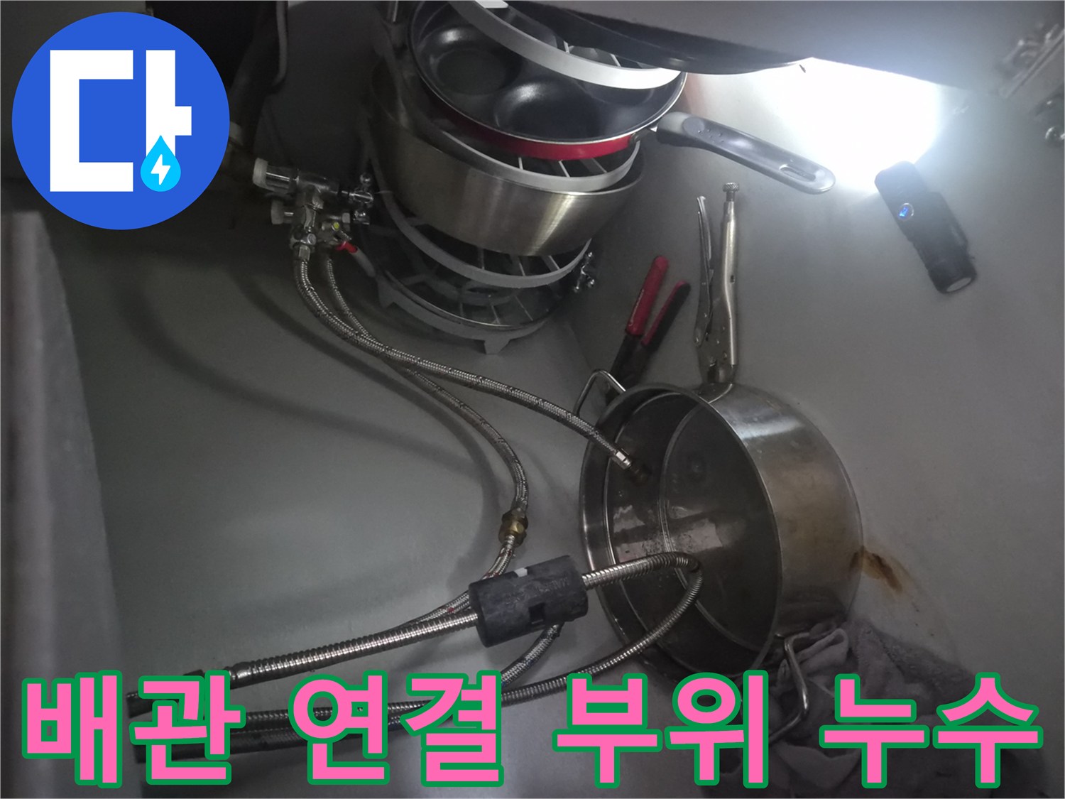 싱크대 하부 냄비와 식기세척기 호스 사이의 누수 지점