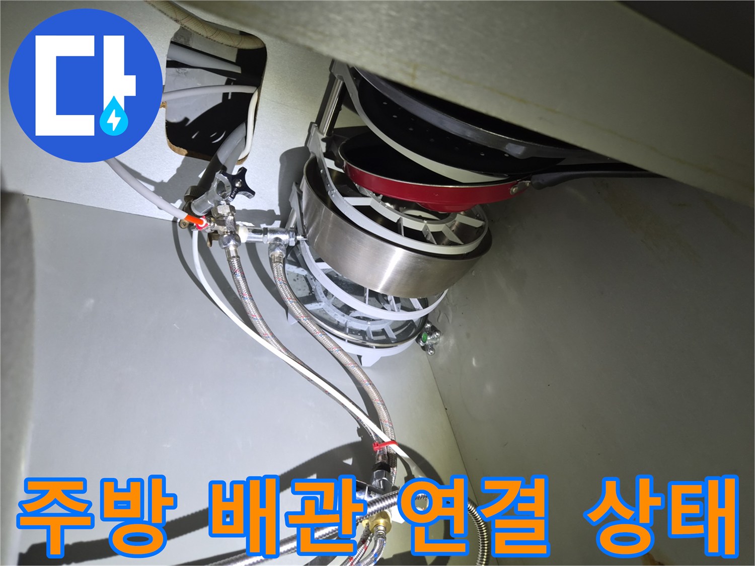 싱크대-하부장-내부-수도-호스-연결-상태