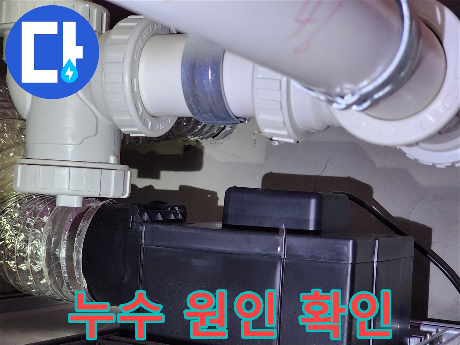 천장 하수 관로-연결 소켓의 물기 흔적