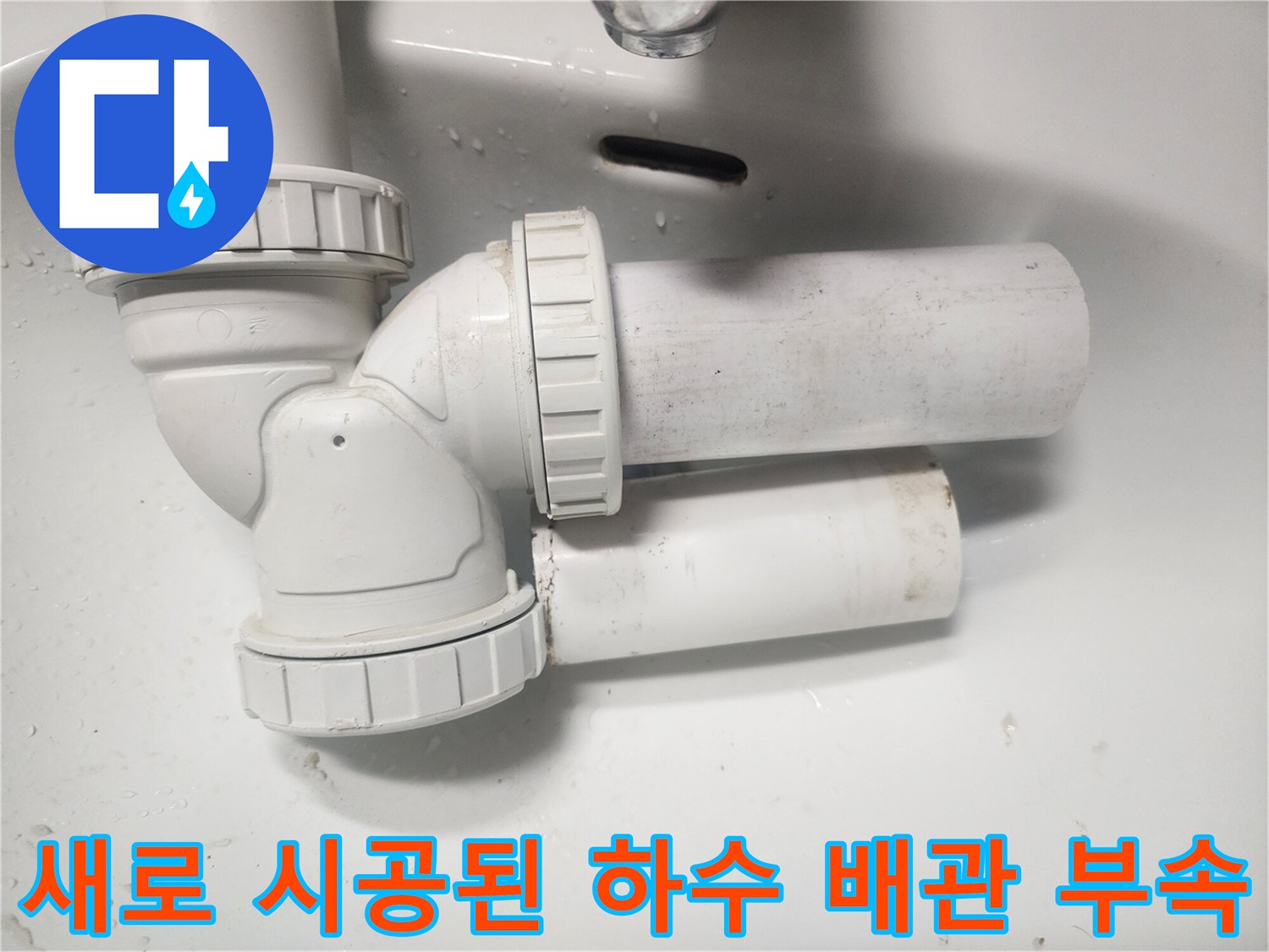 하수 배관의 연결 소켓과 엘보 교체 완료 모습