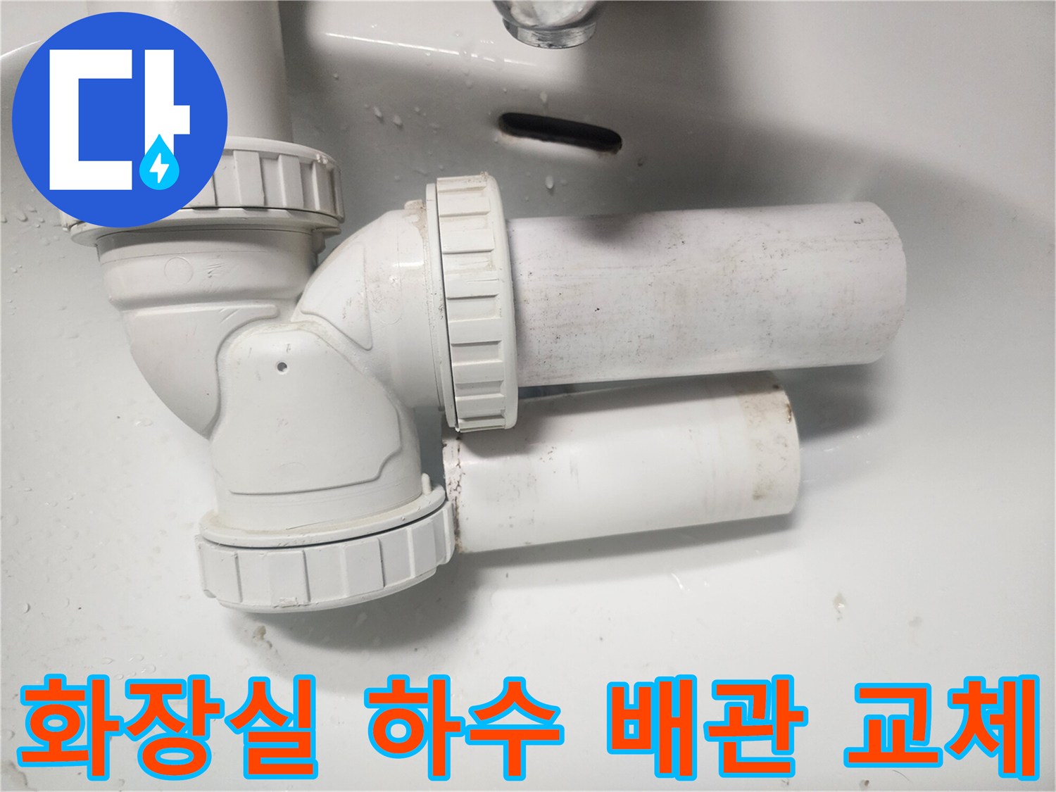 화장실-천장-하수-배관-연결부-교체-작업-현장