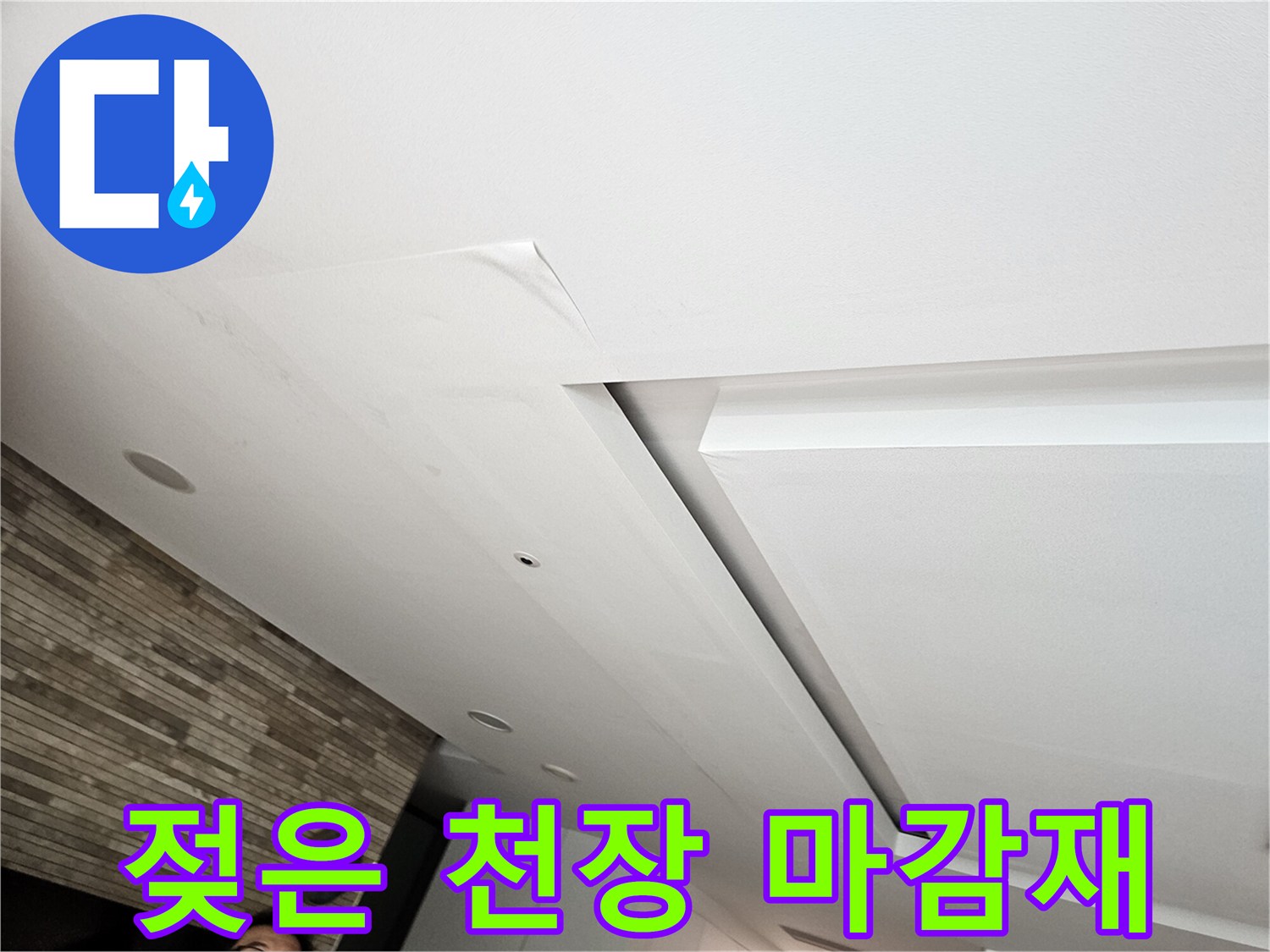 물샘으로 인해 변색된 거실 천장 부분