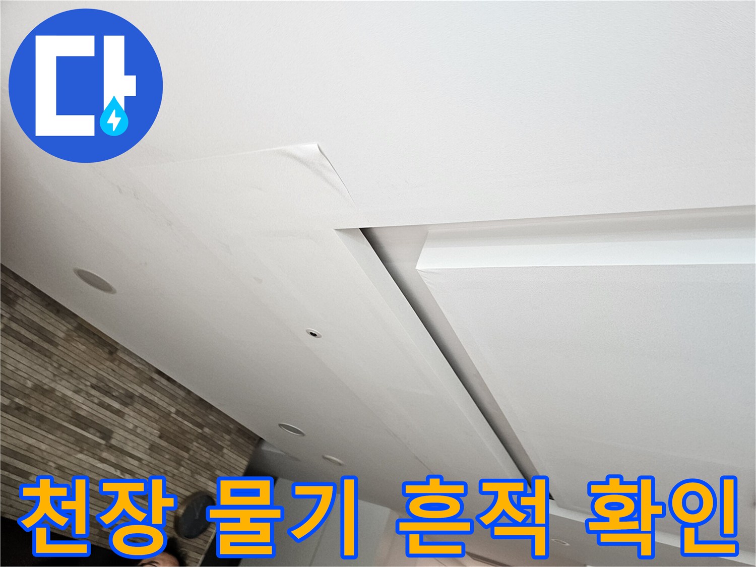 천장 마감재의 습기로 인한 변색 부위