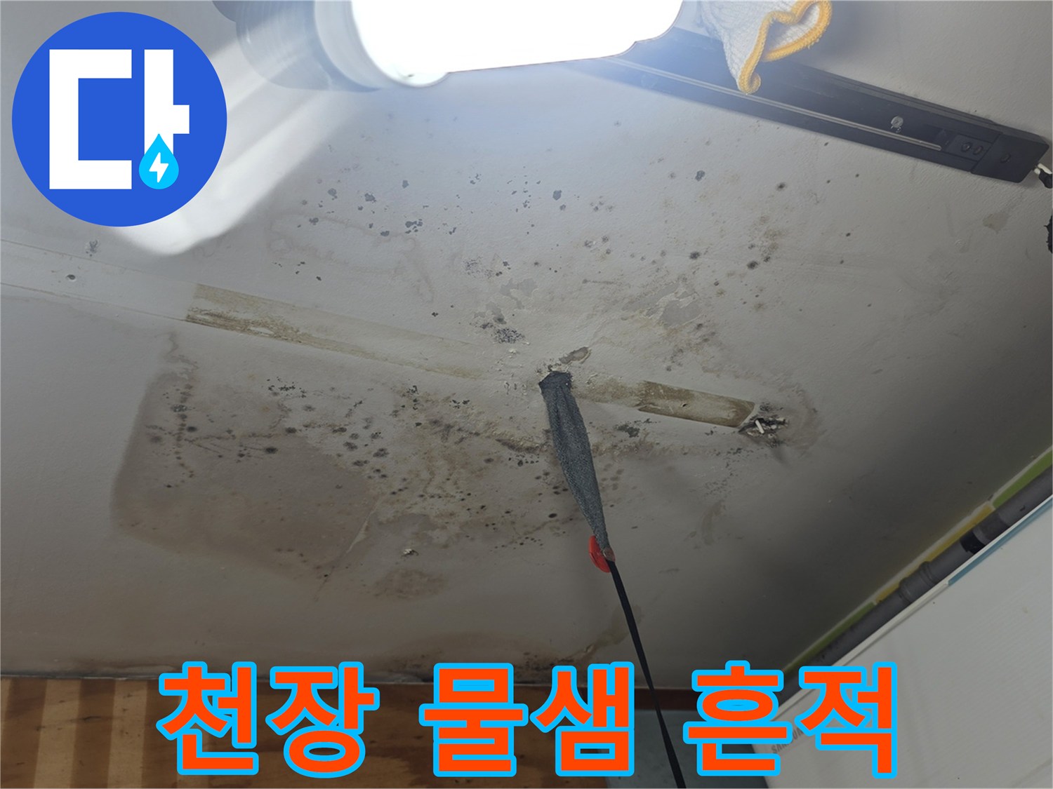 누수로 인해 얼룩진 천장 마감재의 모습