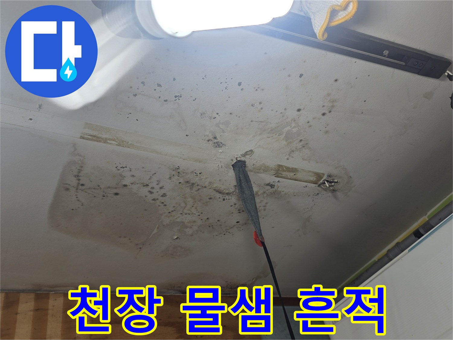 누수로 인해 오염된 천장 마감재 표면