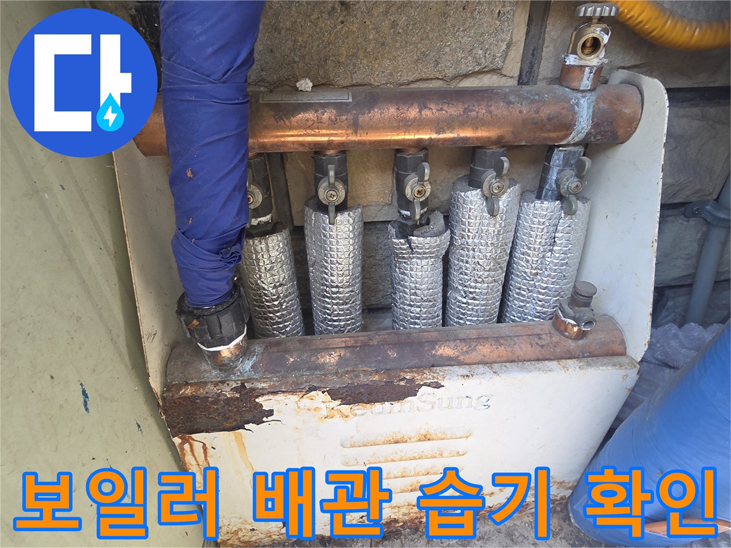 보일러-연결-부위의-습기-상태-점검