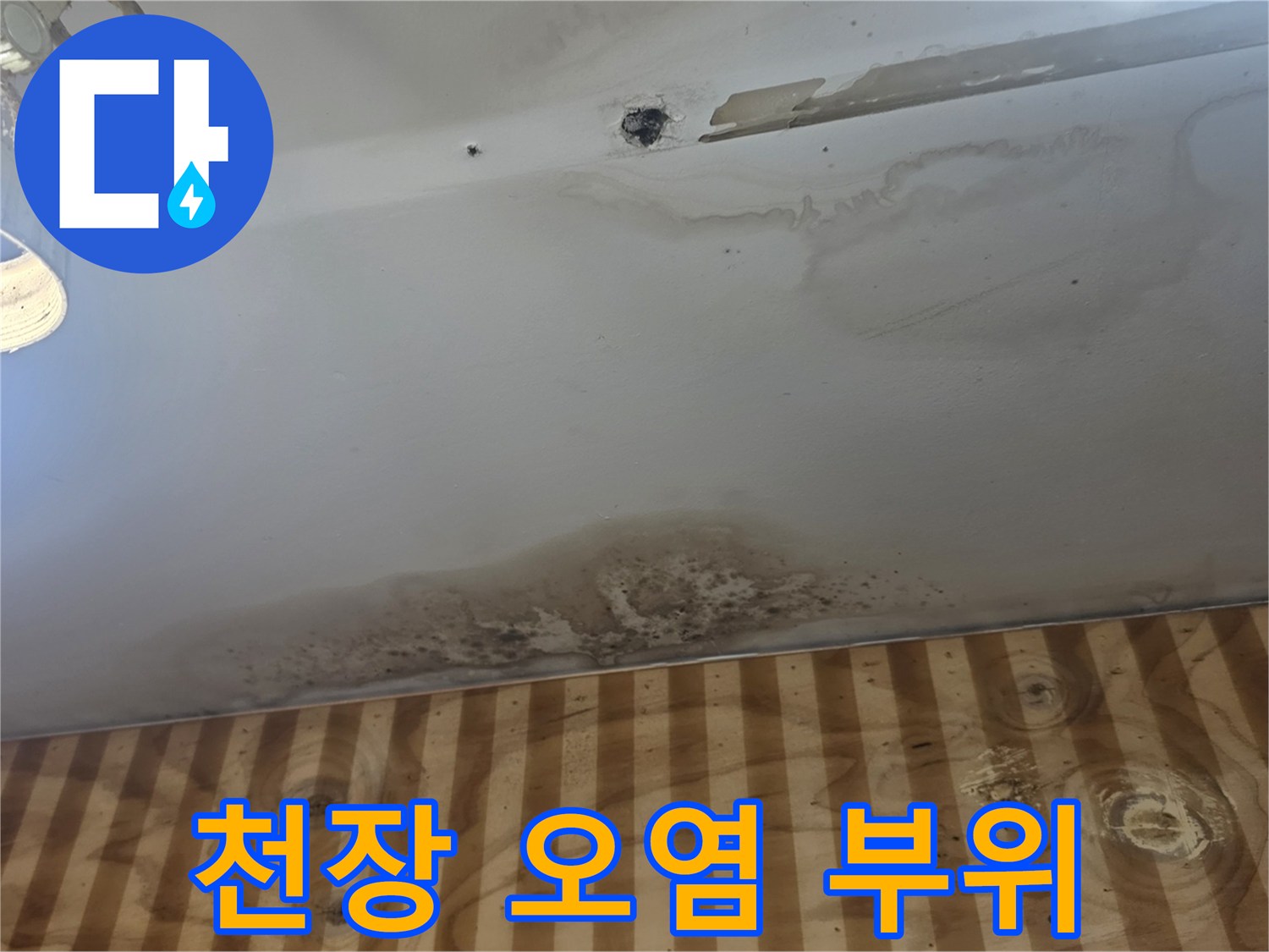 천장-마감재에-번진-어두운-물자국-사진