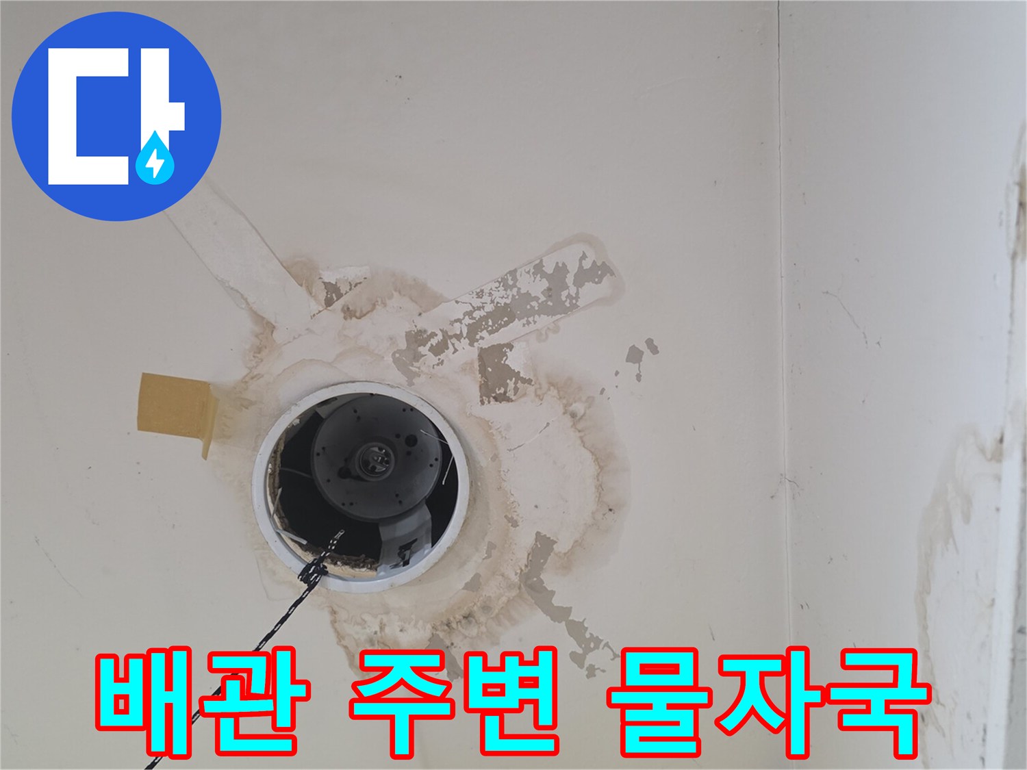 천장 배관 구멍-주변에 퍼진 물샘 흔적
