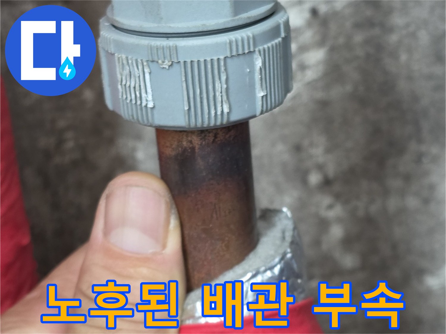 녹슬고-오래된-배관 연결 상태
