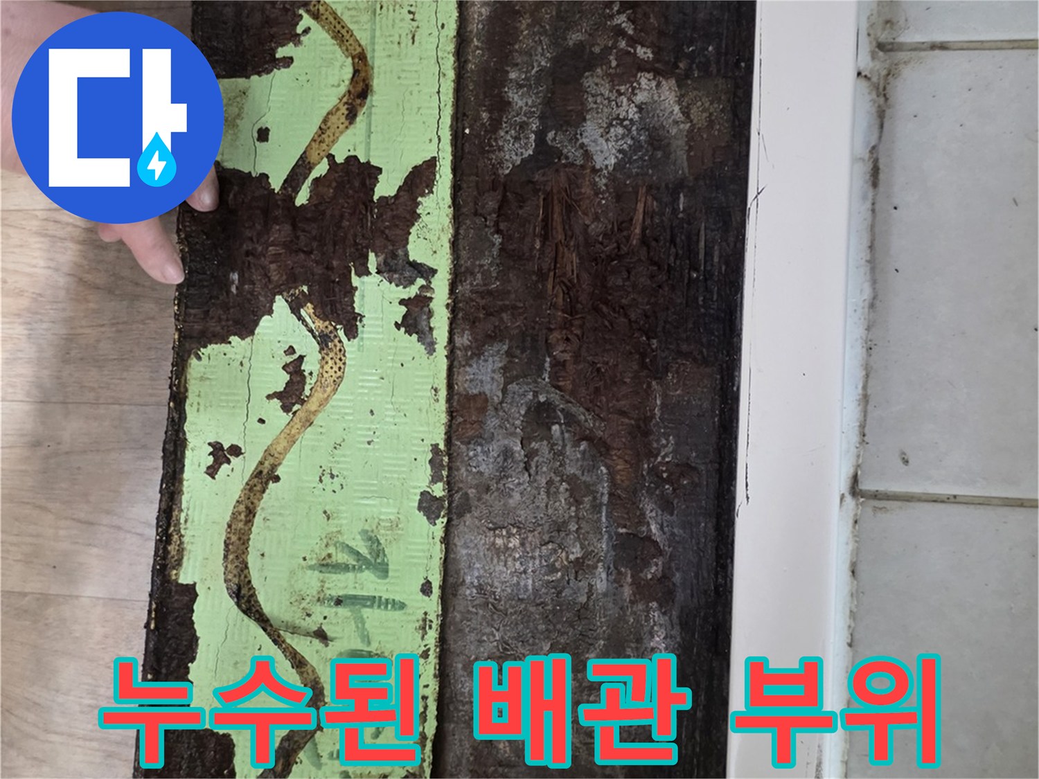 물이-새어-나온-부식된-배관-연결-구간