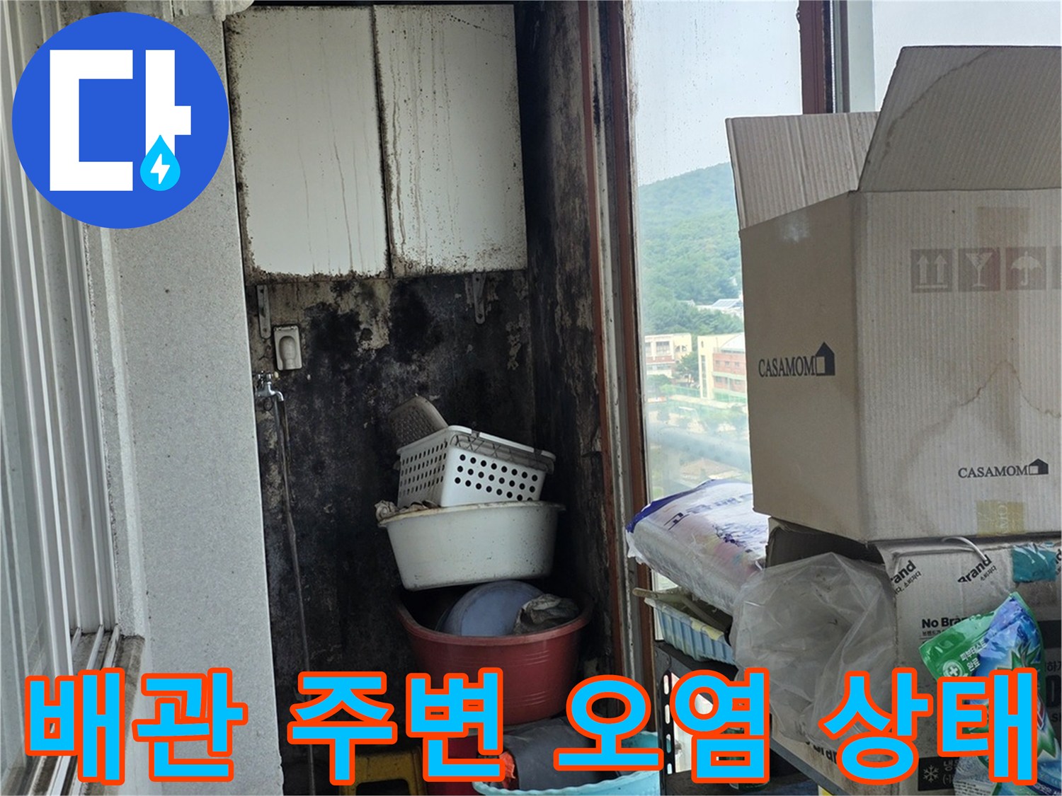 보일러-배관-주변의-심한-얼룩과-오염-상태