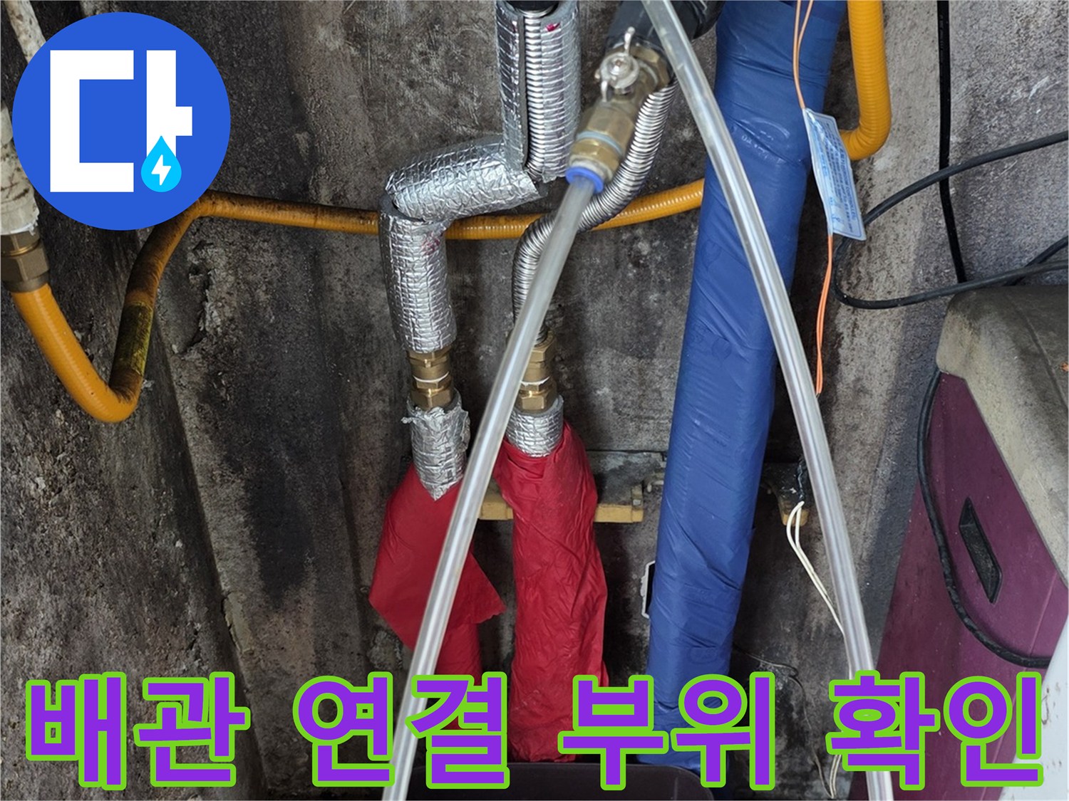 분배기와-연결된-노후-배관의-상태-점검