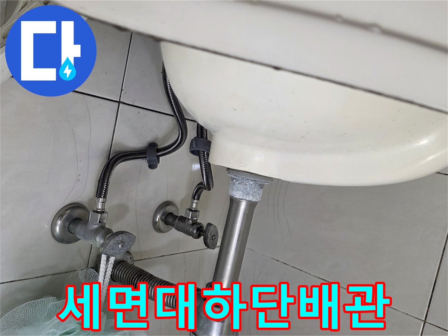 세면대-아래쪽-배관-연결-상태-사진