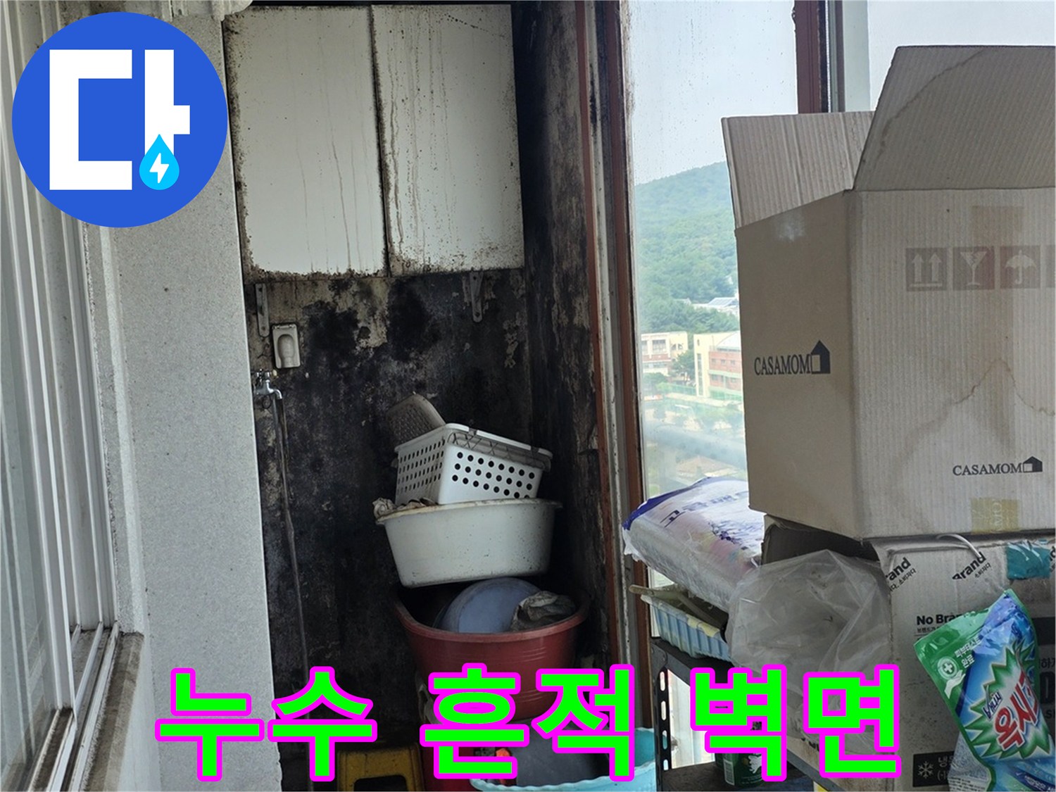 습기가-침투한-베란다-벽체-오염 부위