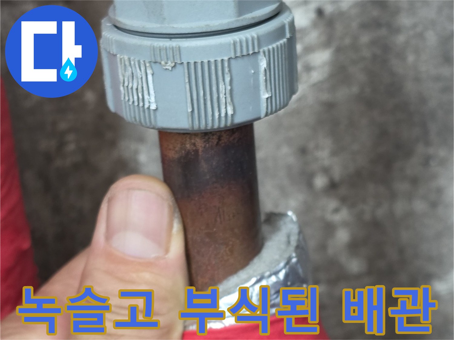 심한 부식이 진행된 배관 연결 접합부 사진