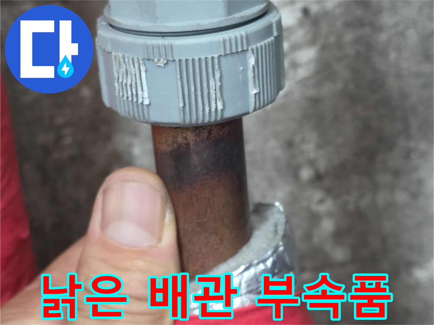 오래된-배관 연결 부속의 상태