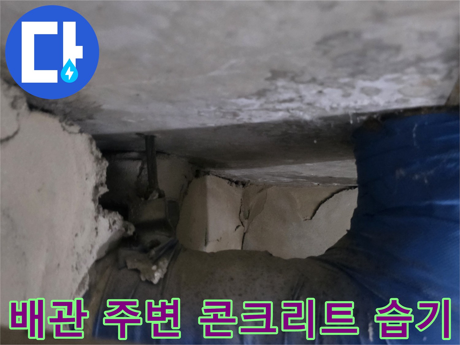 습기가-머금어진-천장-콘크리트와-배관-모습