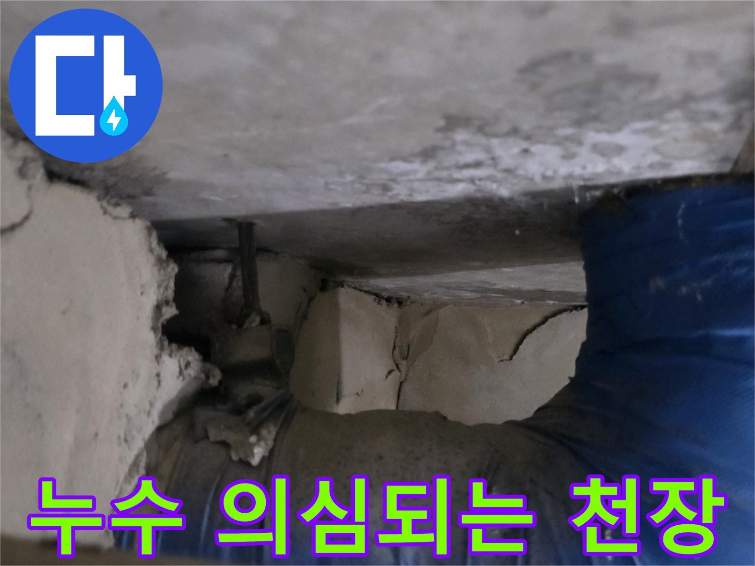 천장 내부 구조물-습기가 스며든 콘크리트와 배관