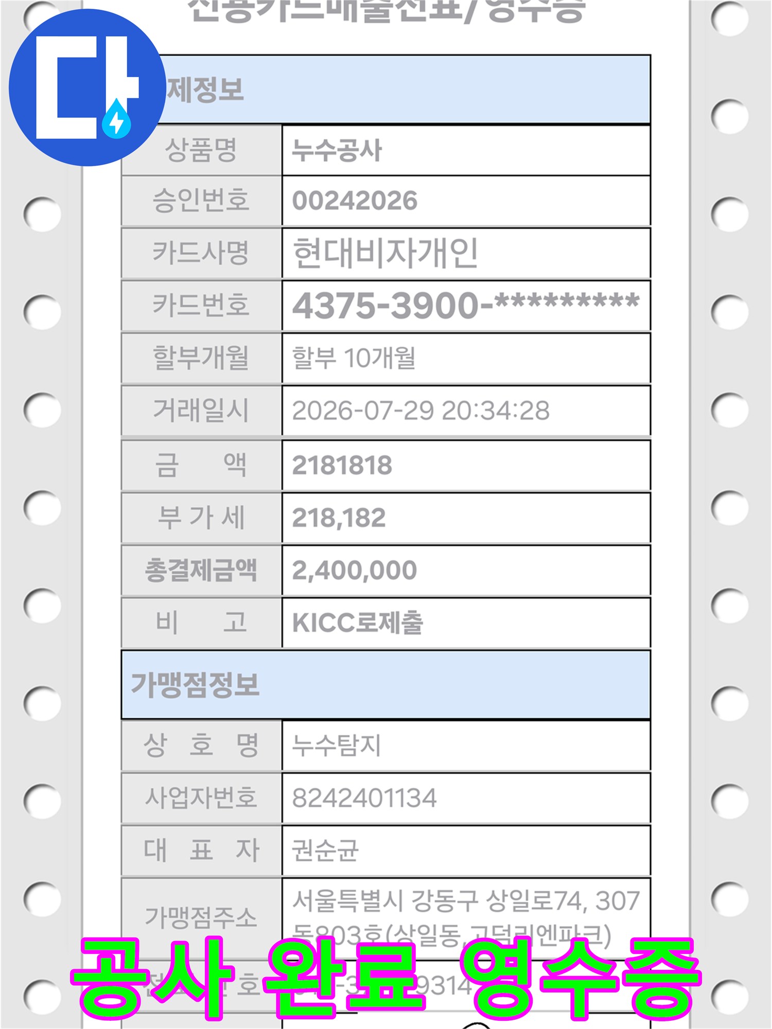 누수-공사-완료-후-결제-내역-영수증-이미지