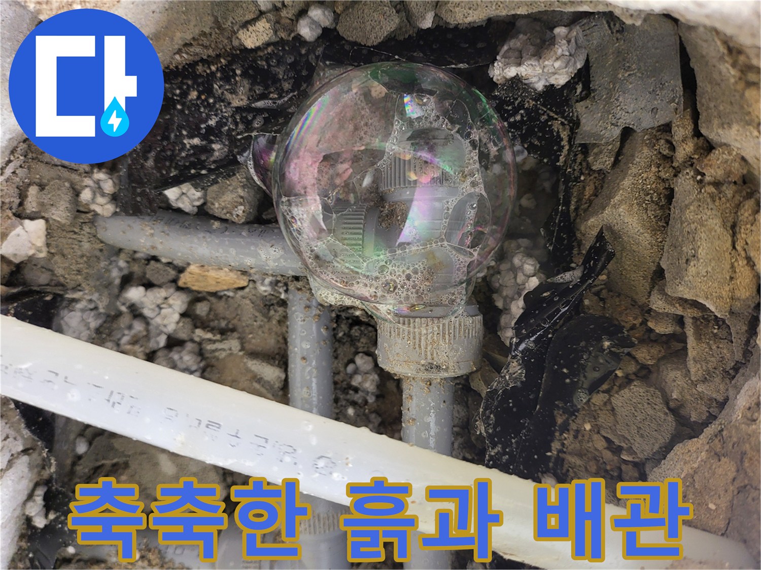 누수-발생-지점의-젖은-흙과-배관-연결부