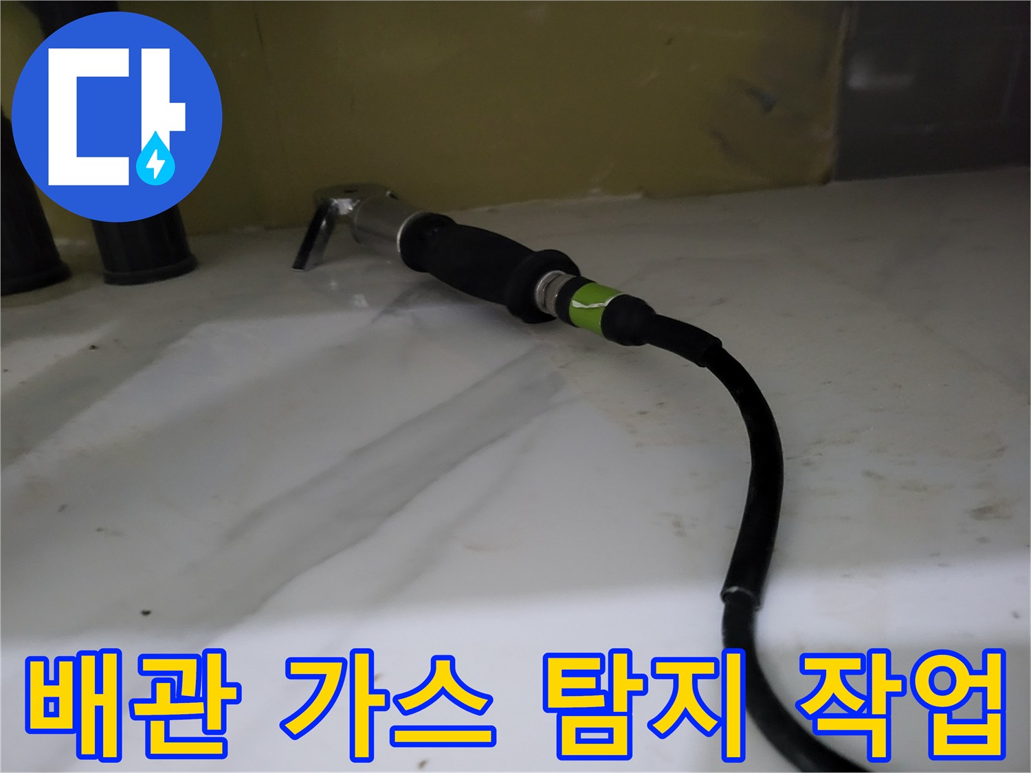 싱크대 아래 배관 부위에 연결된 가스 탐지기 호스