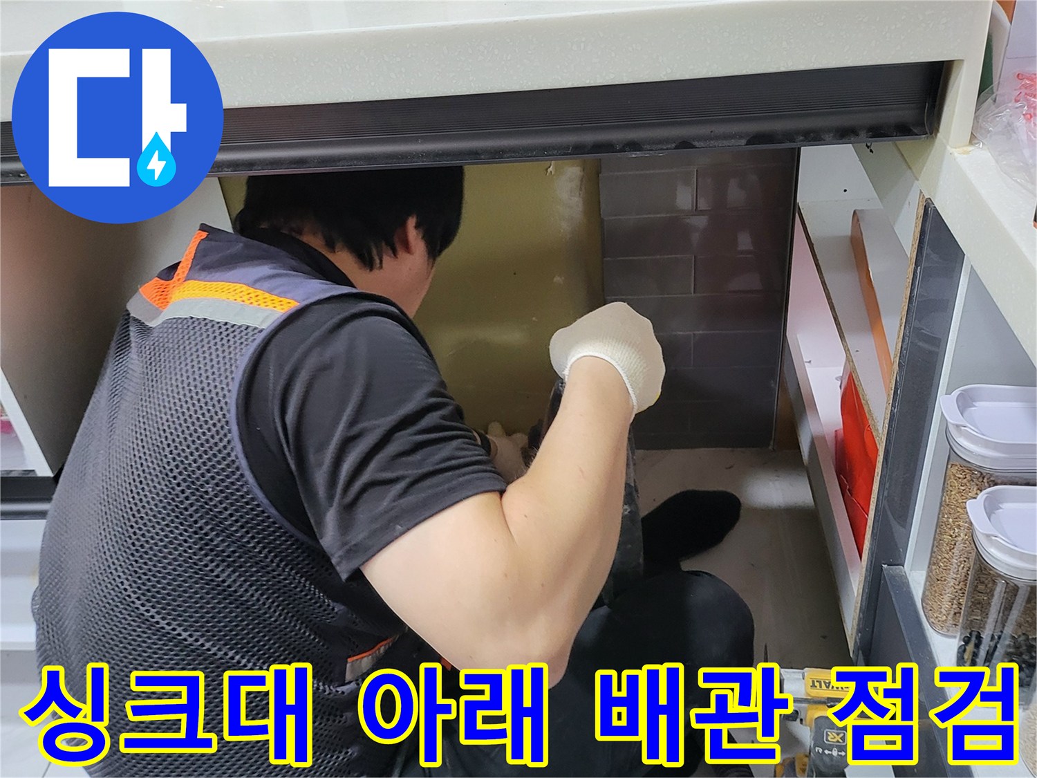 싱크대-하부장-내부-배관-상태-확인-작업
