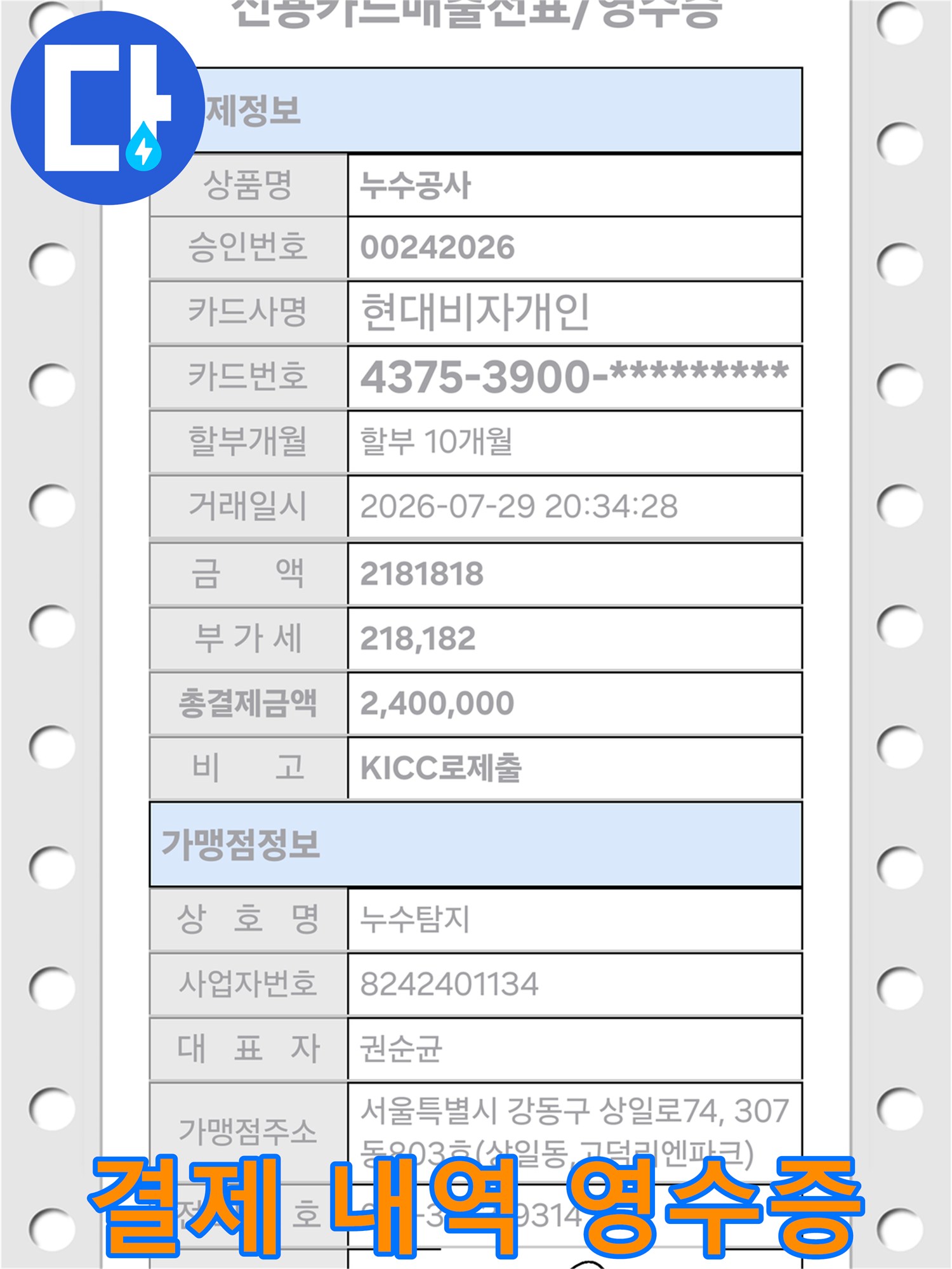 작업 완료 후의-카드 결제 영수증 상세 정보