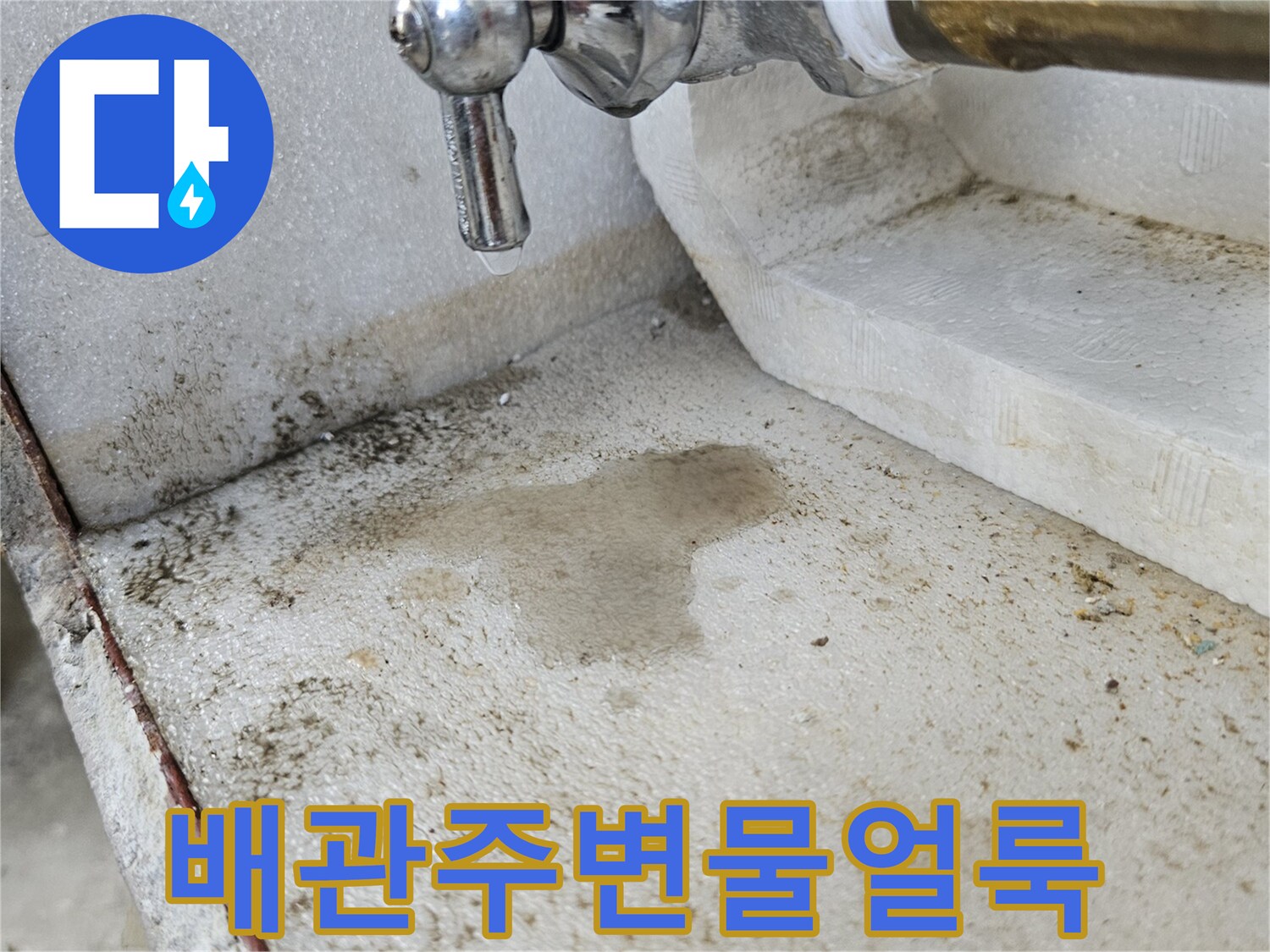 금속 배관 밸브와 벽면의 습한 부분
