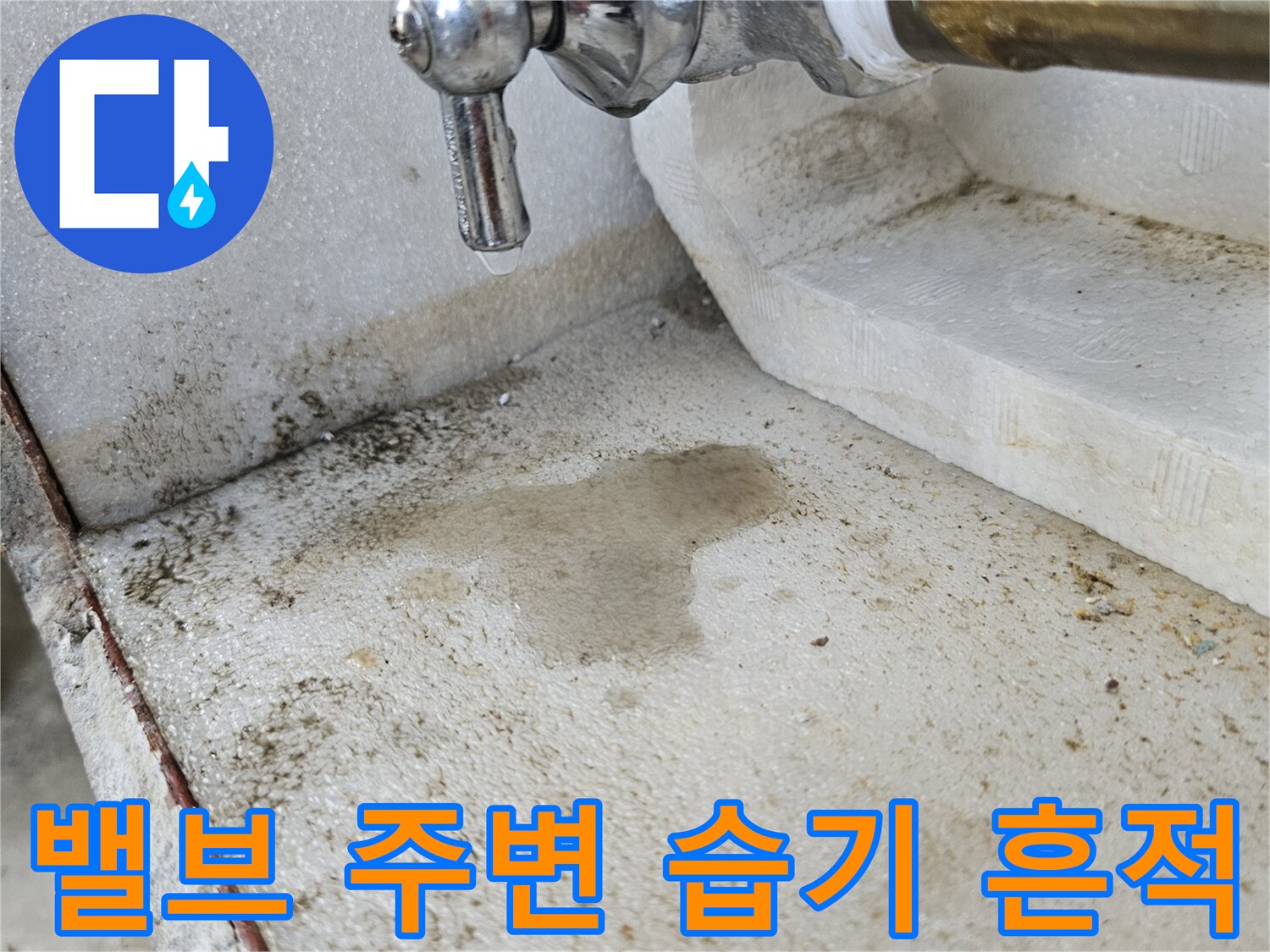 배관-밸브-주변의-습기-및-얼룩