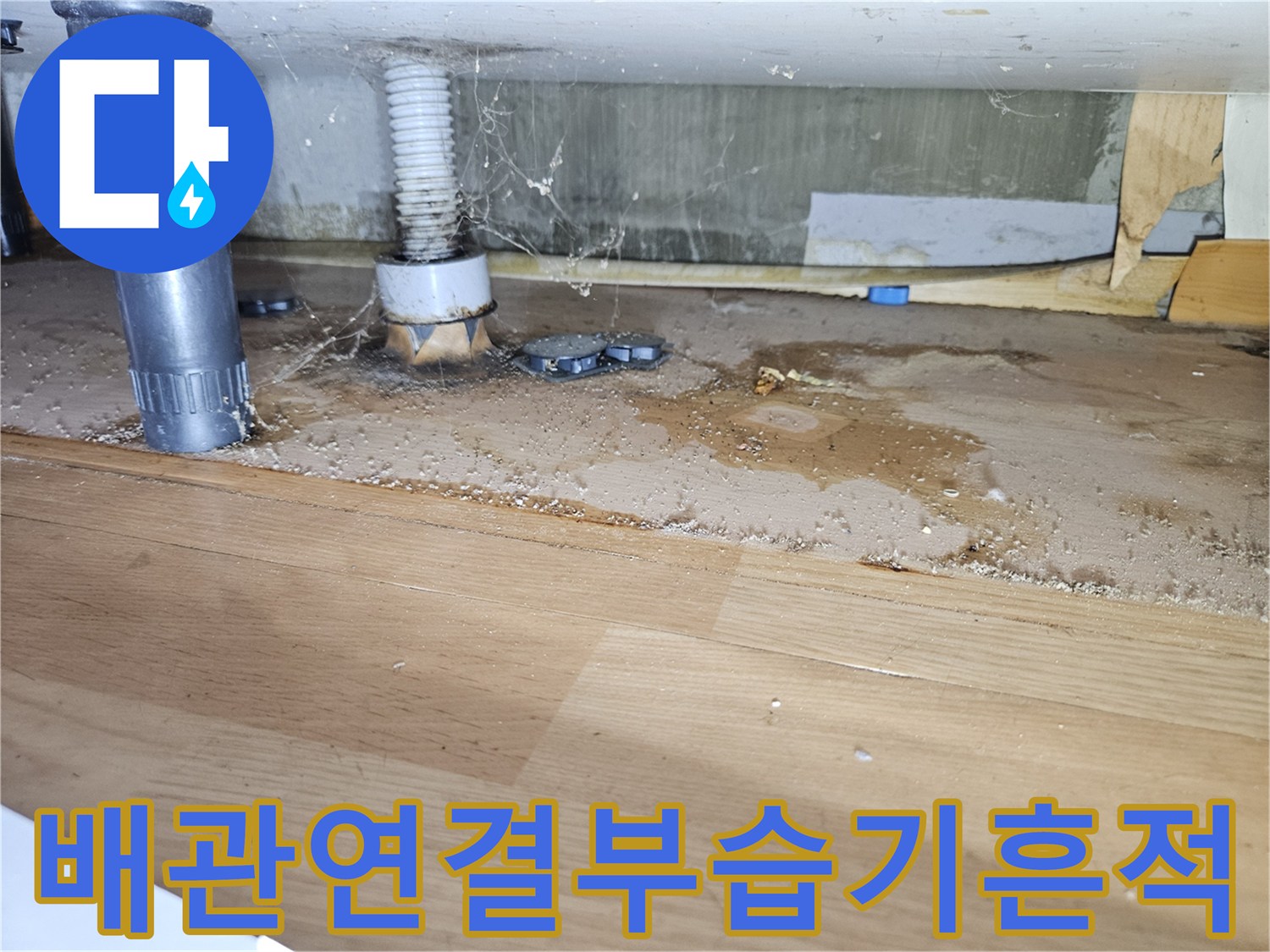 배관-연결-소켓-주변에-남겨진-물자국과-나무의-변색