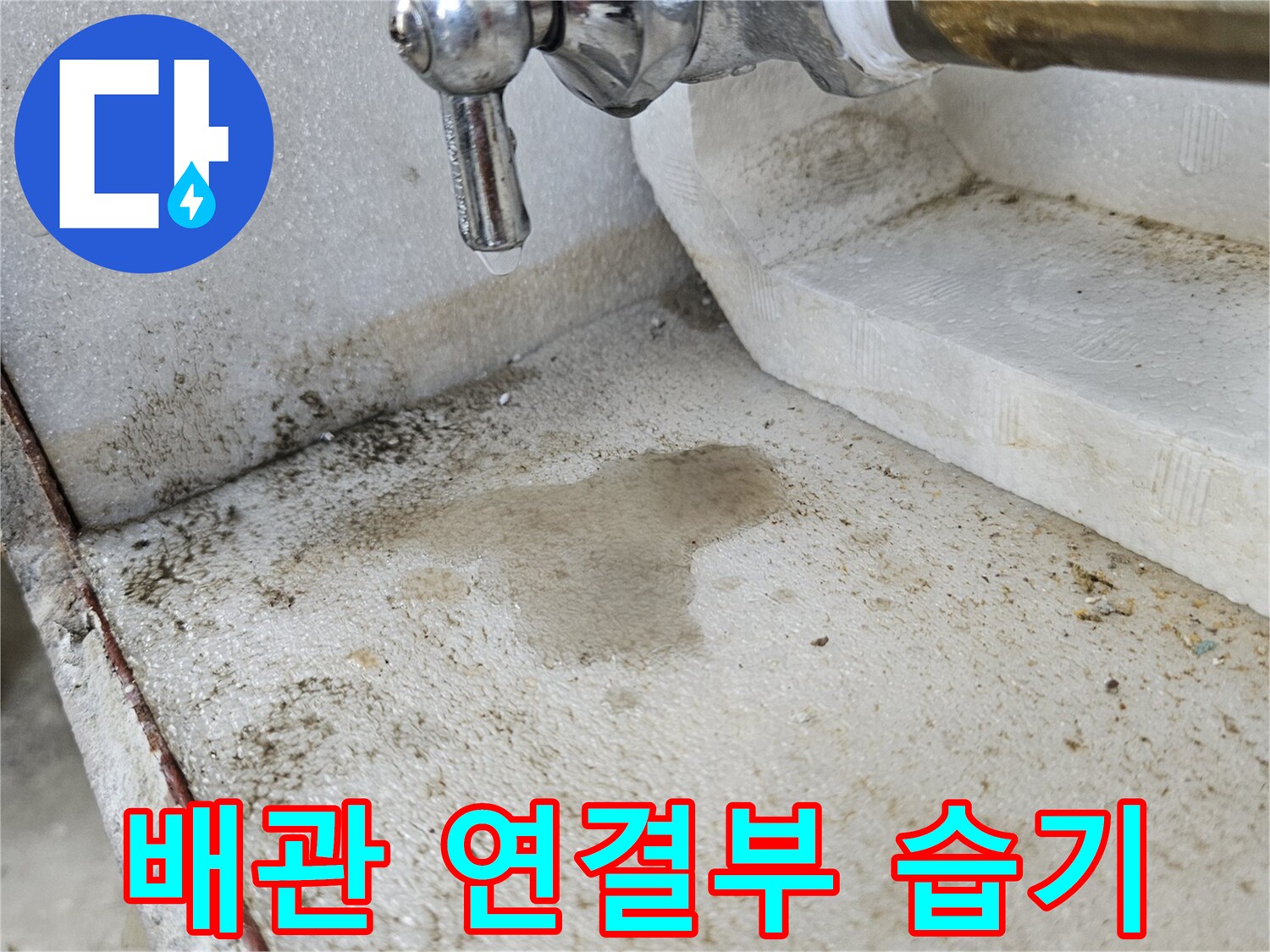 배관-연결부-주변의-습기와-얼룩 확인